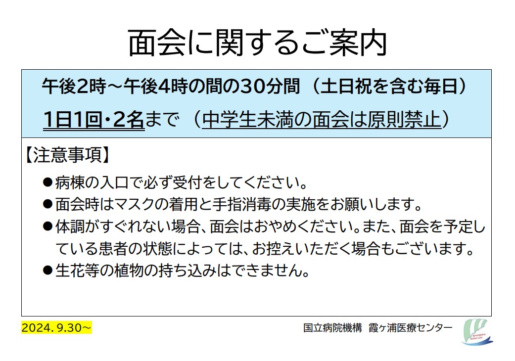 面会に関するご案内