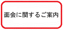 面会に関するご案内