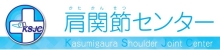 肩関節センター